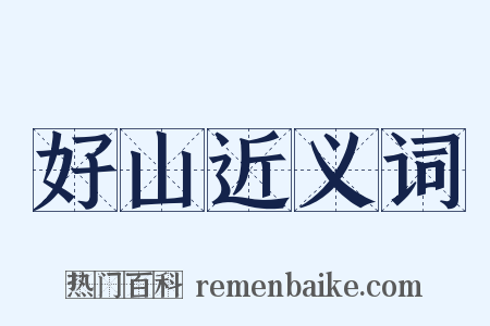 好山近义词是什么意思的图片